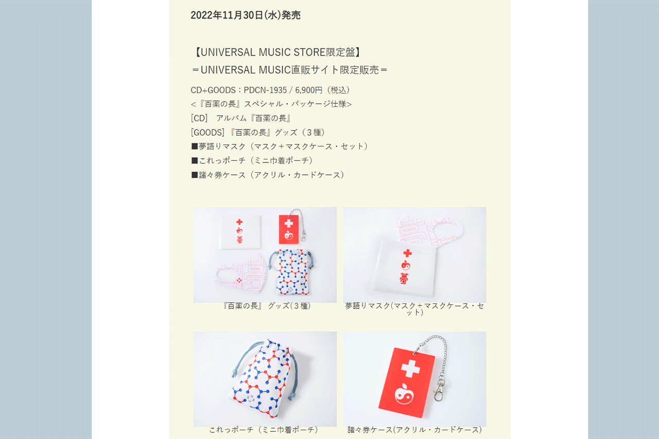 問題となった特典グッズ（椎名林檎オフィシャルサイトより）