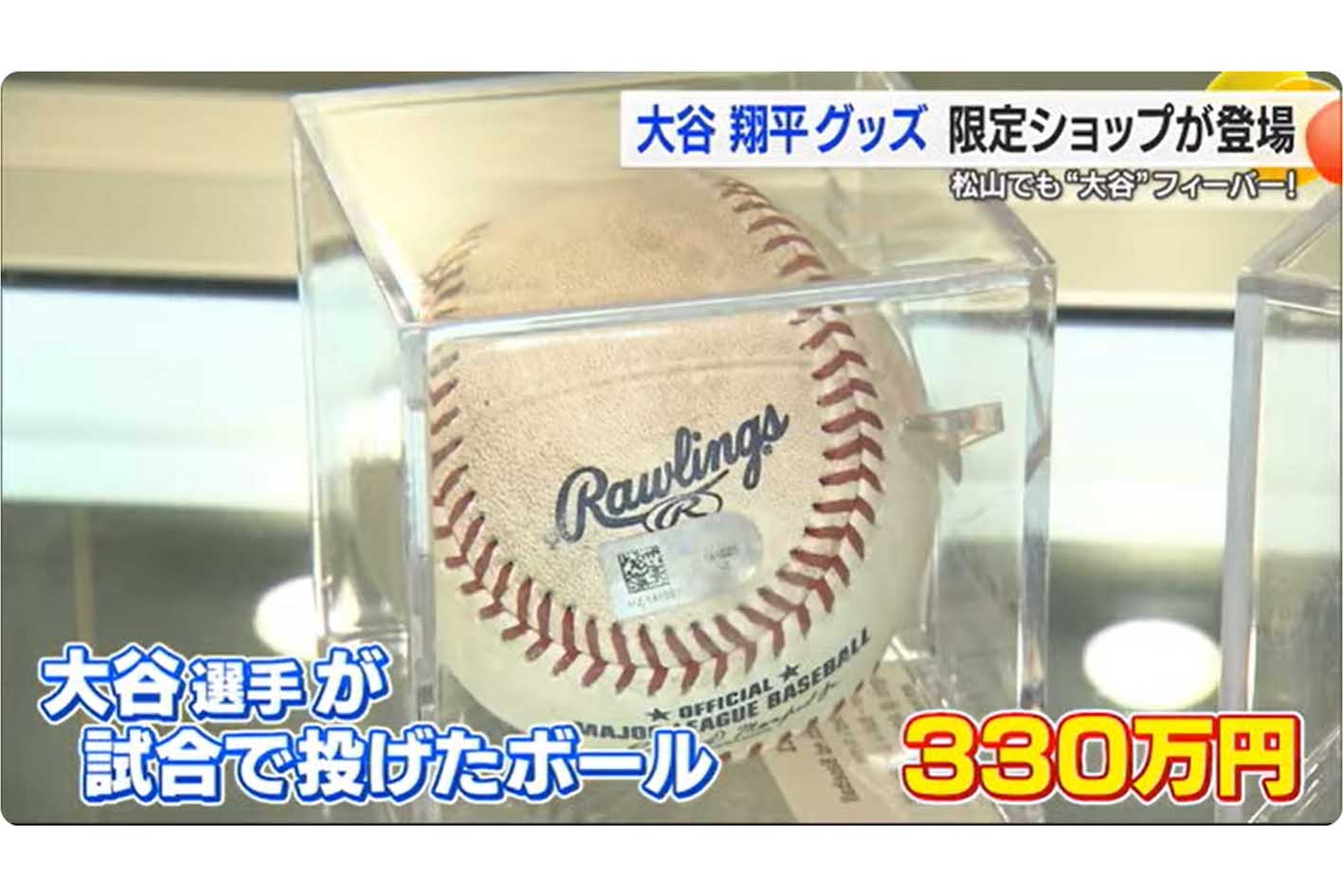 最高額は大谷が実際に使用したボールで、330万円もの価格で販売されている（テレビ愛媛『EBCLiveNews』より）