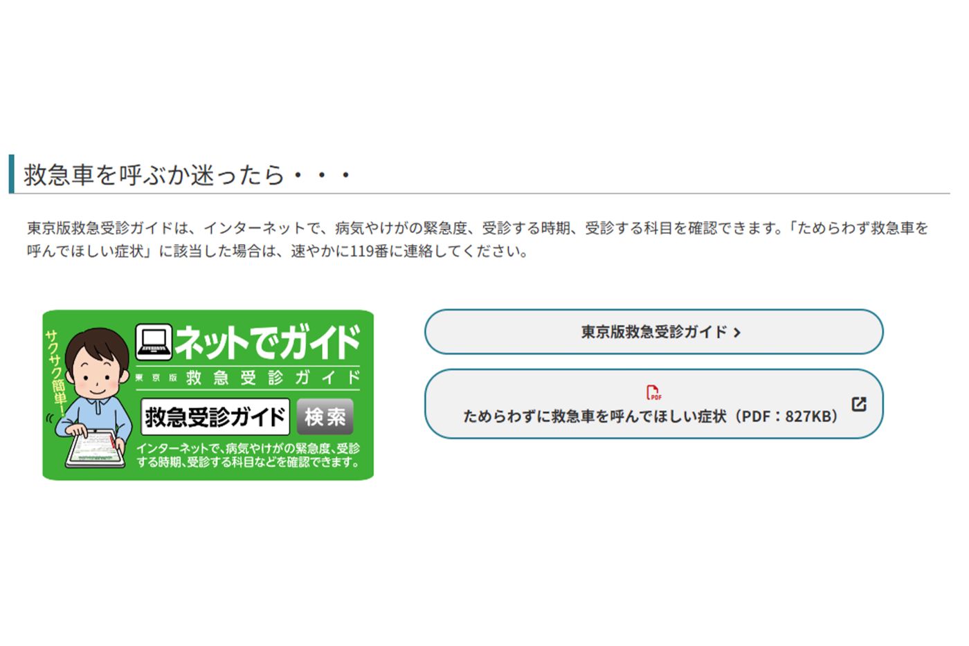 救急車を呼ぶか迷ったら…（東京消防庁公式サイトより）