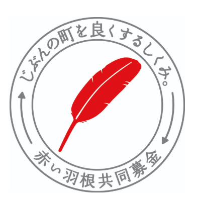 赤い羽根共同募金のマーク（厚生労働省のホームページより）
