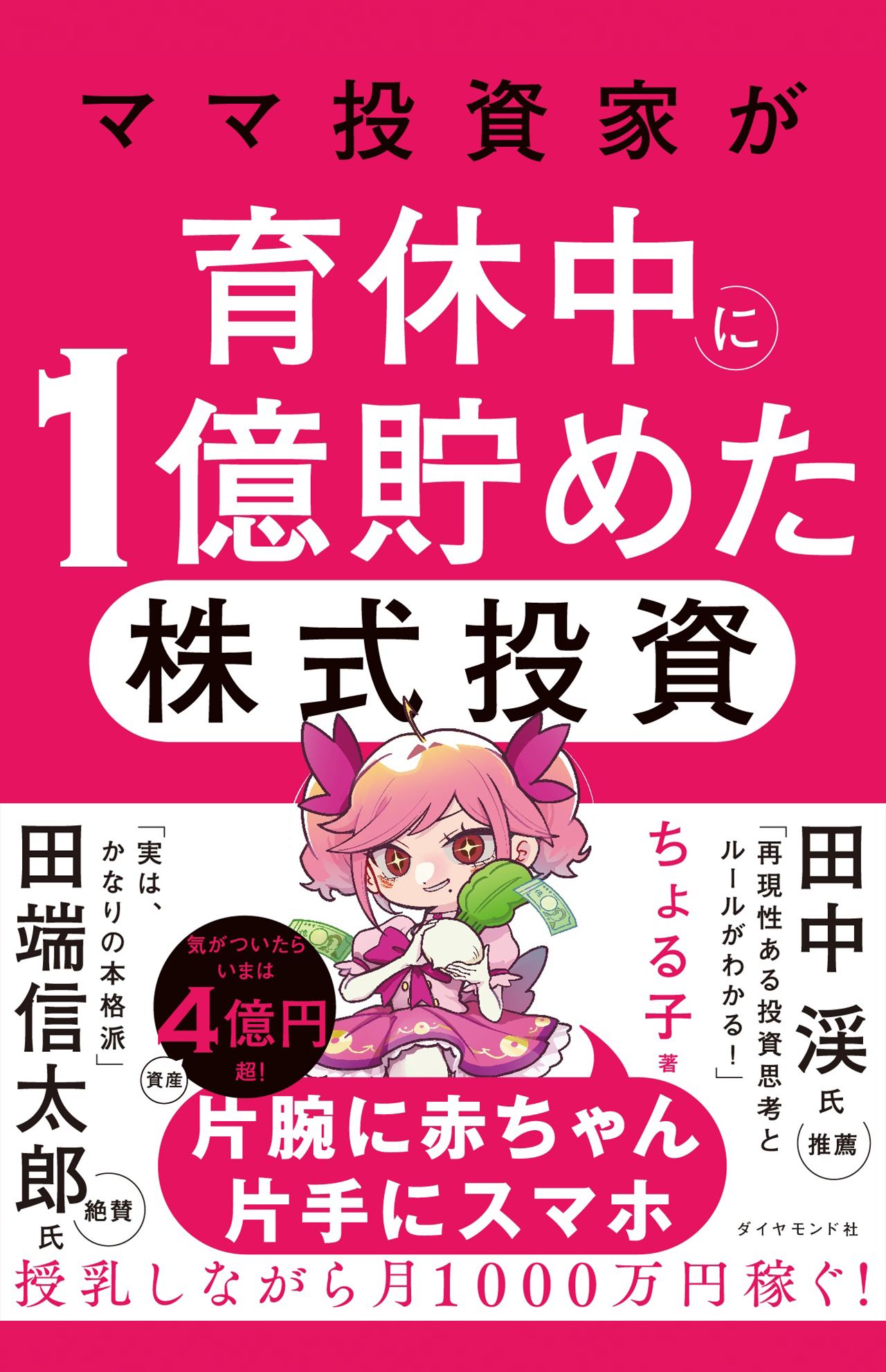 ちょる子著『ママ投資家が育休中に１億貯めた株式投資』（ダイヤモンド社）