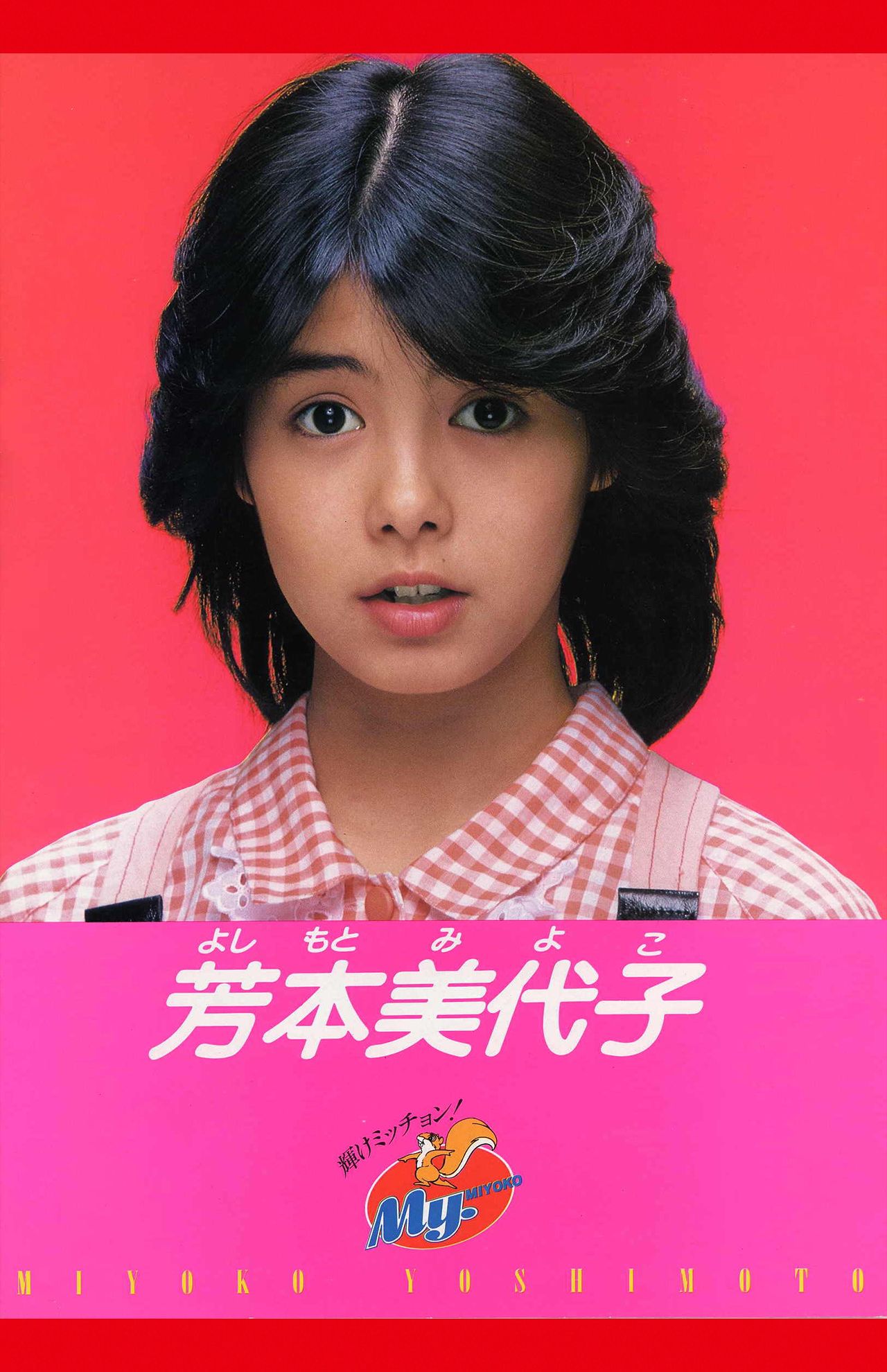 16歳で石川秀美の妹分としてデビューしたころ