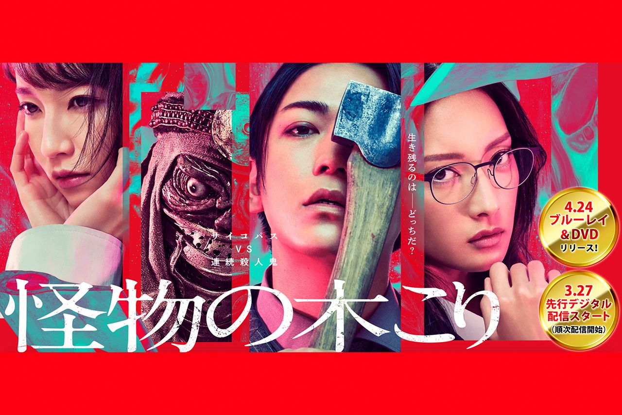 映画『怪物の木こり』キービジュアル（公式サイトより）