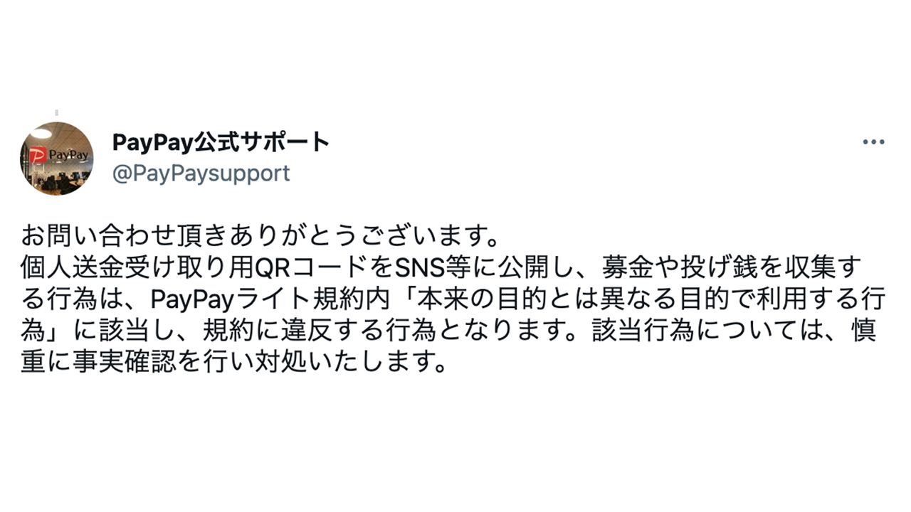 PayPay公式からも規約違反との見解（公式ツイッターより）