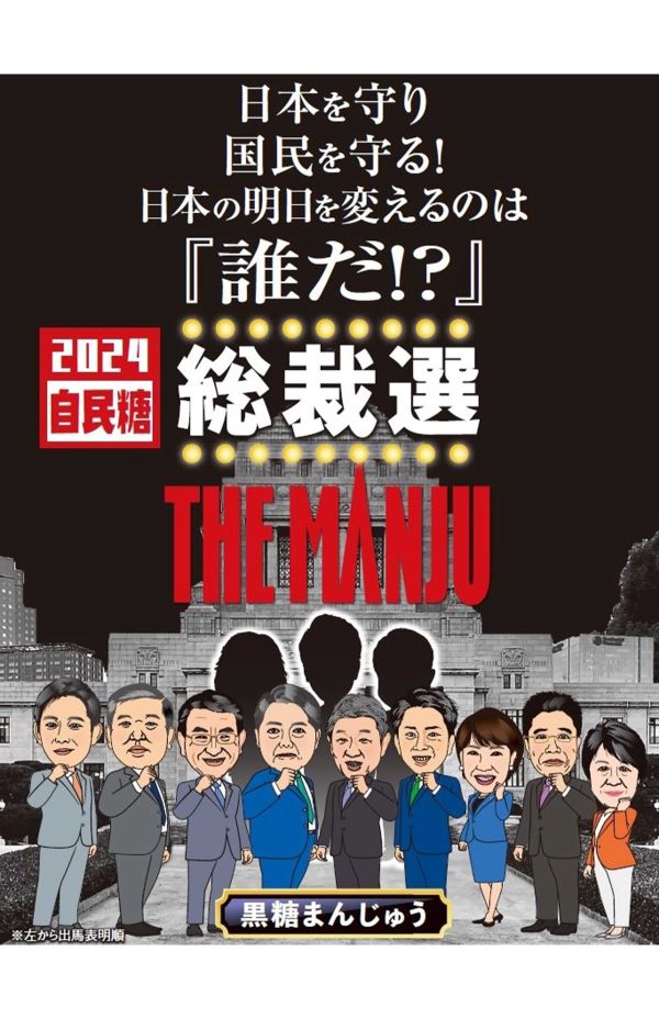 総裁選のキャッチコピーにちなんで「THE MANJU」と命名された