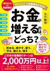 立川さんの近著『お金が増えるのは、どっち?』(三笠書房)※画像をクリックするとAmazonの商品ページにジャンプします。