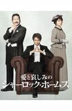 『愛と哀しみのシャーロック・ホームズ』 (c) HORIPROCo.Ltd.AllRightsReserved.