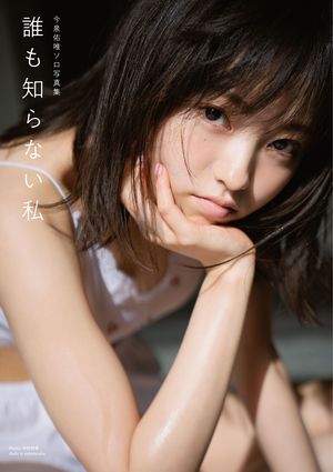 ソロ写真集『誰も知らない私』（主婦と生活社）
※記事中の写真をクリックすると、Amazonの紹介ページにジャンプします