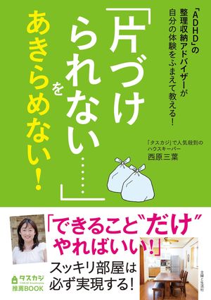 「ADHD」の整理収納アドバイザーが自分の体験をふまえて教える！「片づけられない……」をあきらめない！（主婦と生活社）著＝西原三葉　※記事の中の写真をクリックするとアマゾンの紹介ページにジャンプします 