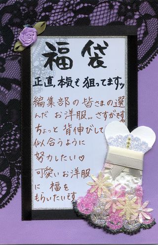 「服」と「福」を繰り返す言葉の綾で（あいぴさん）