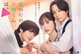 ドラマNEXT『私の町の千葉くんは。』テレ東系にて毎週水曜深夜24時30分〜放送中　（C）「私の町の千葉くんは。」製作委員会