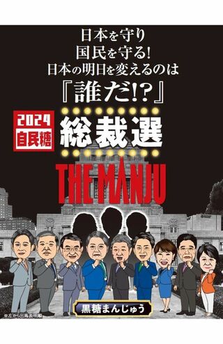 総裁選のキャッチコピーにちなんで「THE MANJU」と命名された