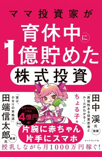 ちょる子著『ママ投資家が育休中に１億貯めた株式投資』（ダイヤモンド社）育休中に株式投資を本格開始し、2年で資産1億円を築き上げた現役ママ投資家・ちょる子さん初の著書。独自の投資スタイルで資産を増やした軌跡を、具体的な取引事例やデータとともに紹介。
※画像をクリックすると、Amazonの購入ページにジャンプします。