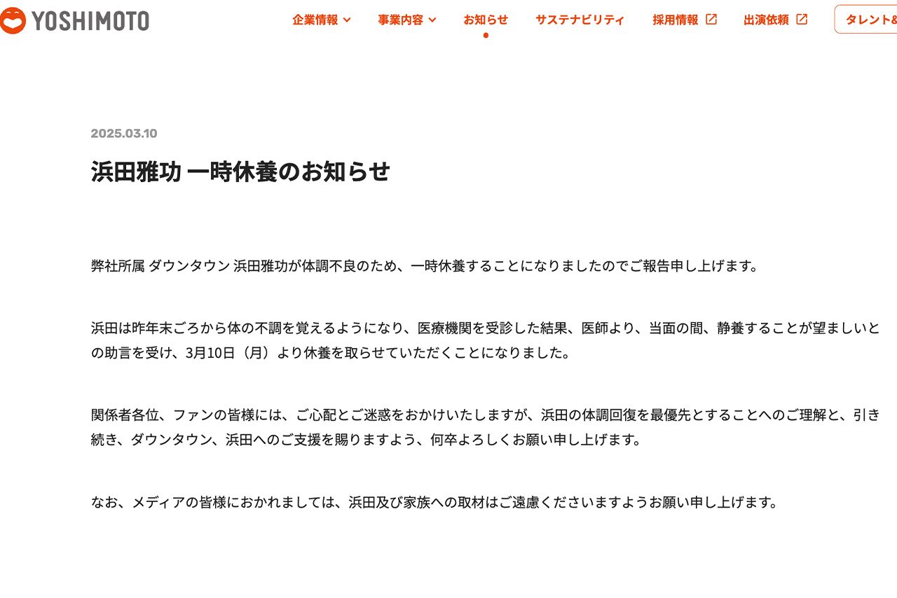 3月10日に発表された浜田雅功の休養（吉本興業公式サイトより）
