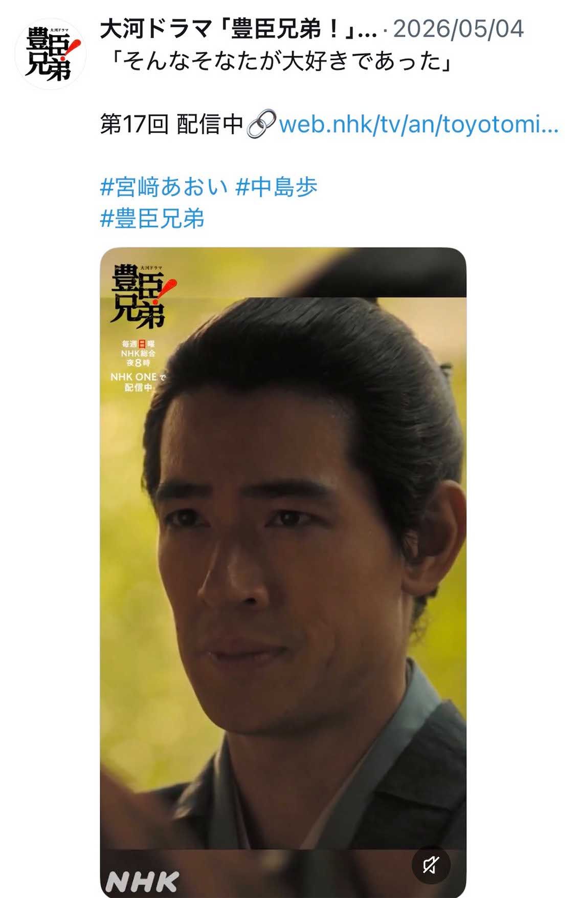 放送中の大河ドラマ『豊臣兄弟！』では、近江の国主・浅井長政を演じた中島歩（公式X）