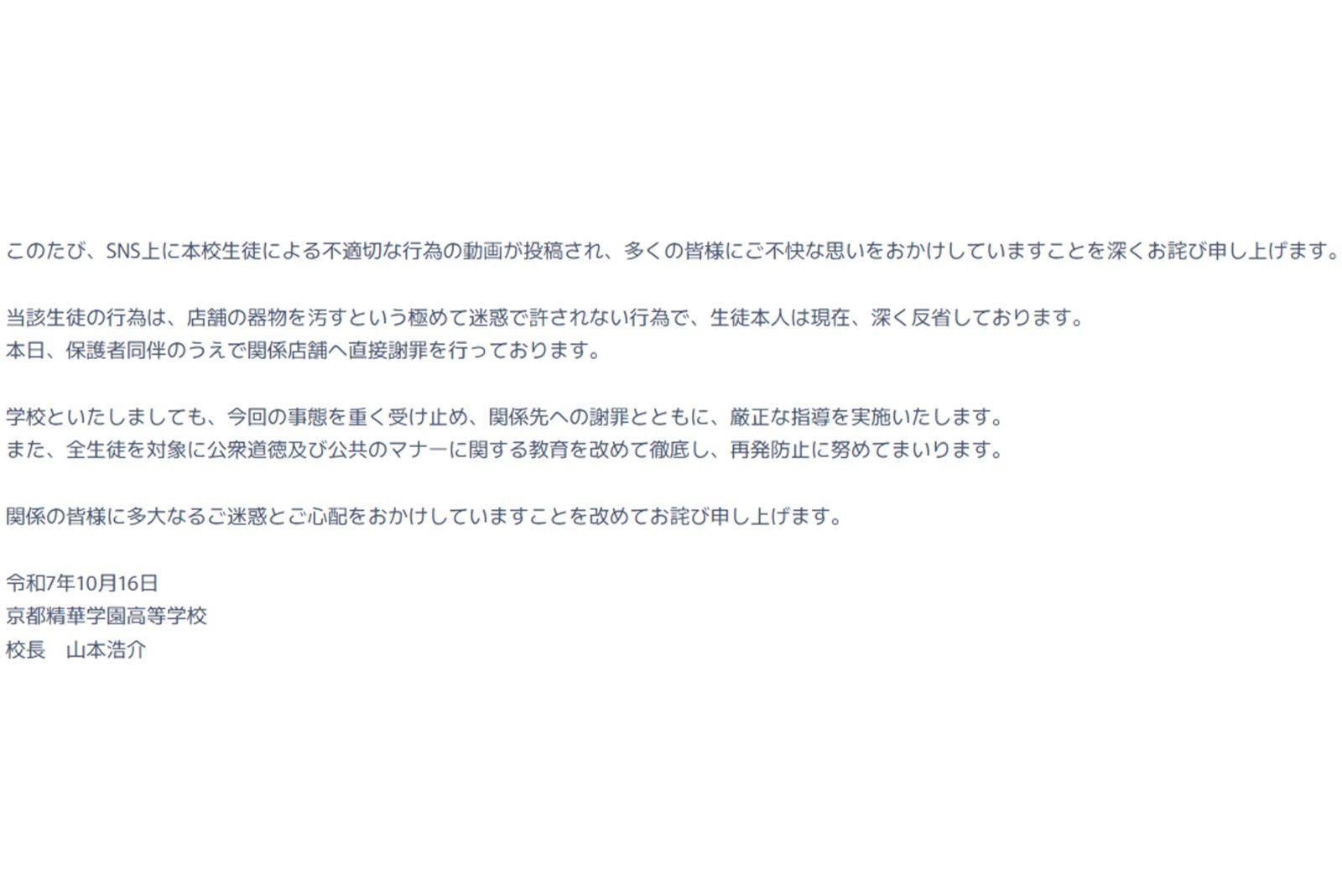 《本校生徒による不適切な行為について》と題した文書を公開した京都精華学園（ホームページより）