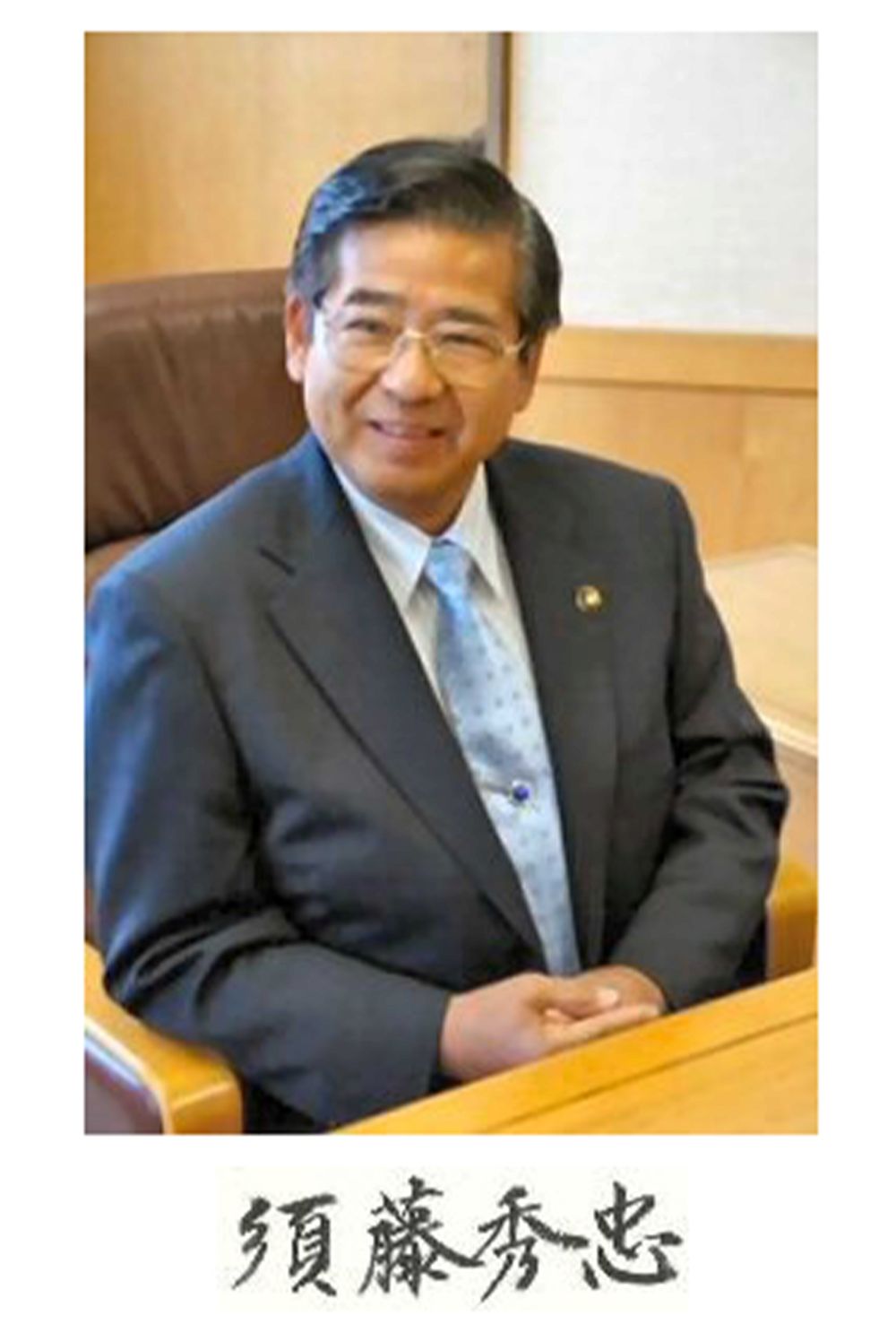 静岡県富士宮市・須藤秀忠市長（市のホームページより）