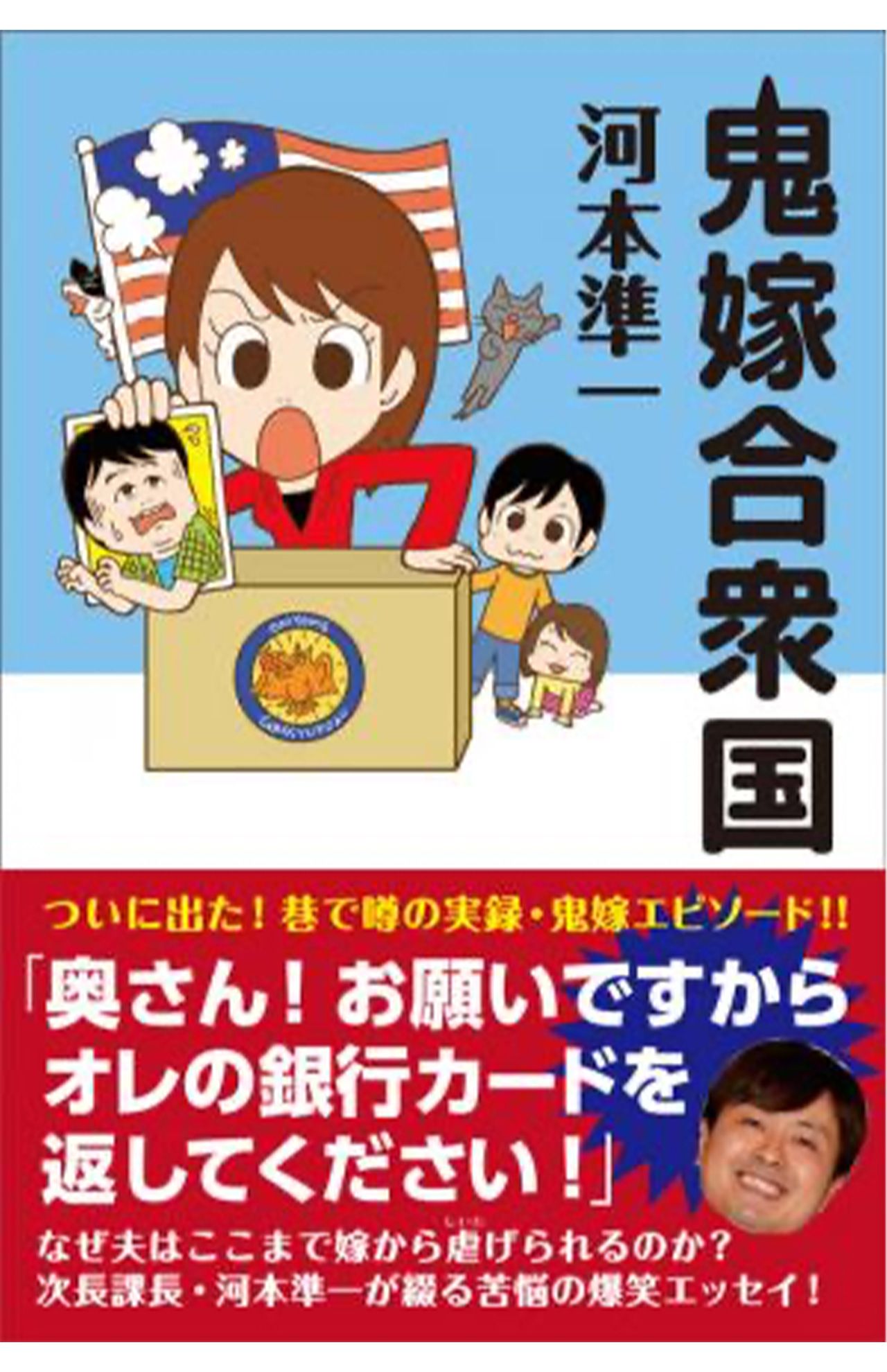 2011年に発売されたエッセイ『鬼嫁合衆国』（ワニブックスHPより）