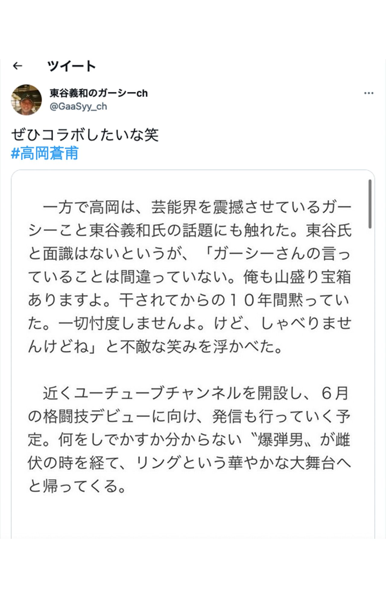 5月12日、高岡蒼佑に《ぜひコラボしたいな》とラブコールを送った“ガーシー”こと東谷義和氏（公式ツイッターより）