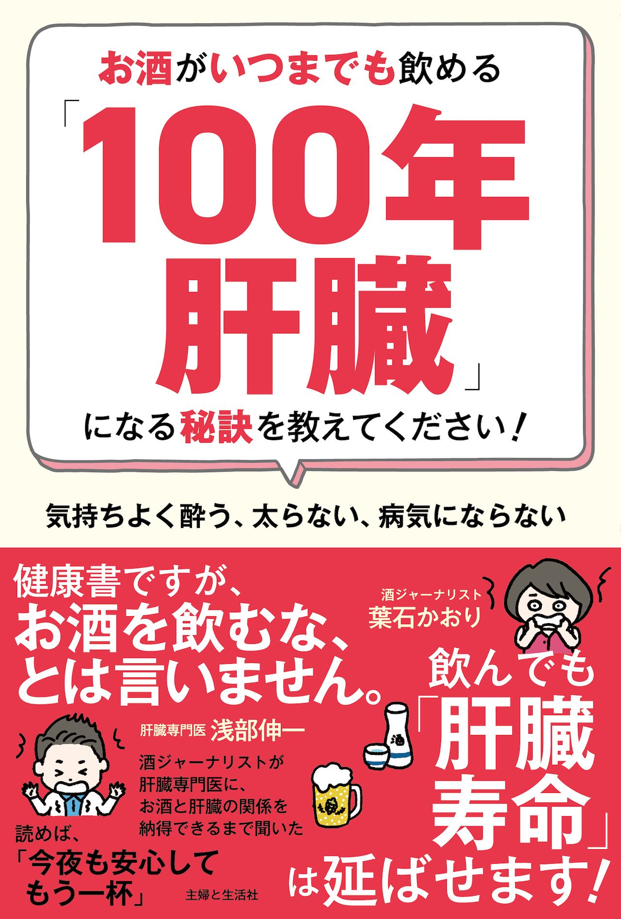『お酒がいつまでも飲める「100年肝臓」になる秘訣を教えてください！』主婦と生活社／1540円（税込み）