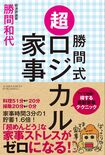 『勝間式超ロジカル家事』勝間和代著 (アチーブメント出版)※書影をクリックするとアマゾンの購入ページへジャンプします