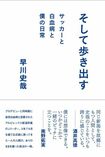 『そして歩き出す サッカーと白血病と僕の日常』(徳間書店)早川史哉=著 1500円(税抜)※記事の中の写真をクリックするとアマゾンの紹介ページにジャンプします