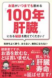 『お酒がいつまでも飲める「100年肝臓」になる秘訣を教えてください!』主婦と生活社/1540円(税込み)※画像をクリックするとAmazonの商品ページにジャンプします。