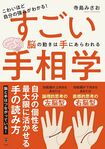 寺島さんの著書『すごい手相学 脳の動きは手にあらわれる』ユサブル 1980円(税込み)※画像をクリックするとAmazonの商品ページにジャンプします。