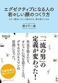 「エグゼクティブになる人の若々しい顔のつくり方」野々下一美著（Business Life） ※画像をクリックするとamazonの購入ページにジャンプします