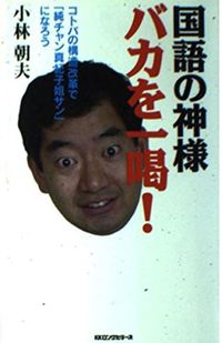 塾講師時代の朝夫氏が2001年に出版した『国語の神様　バカを一喝！』