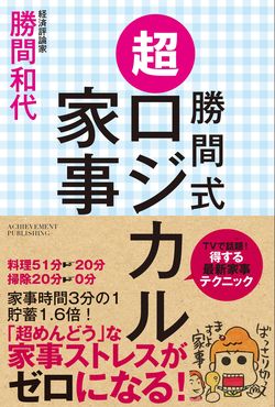 『勝間式超ロジカル家事』勝間和代著　（アチーブメント出版）※書影をクリックするとアマゾンの購入ページへジャンプします