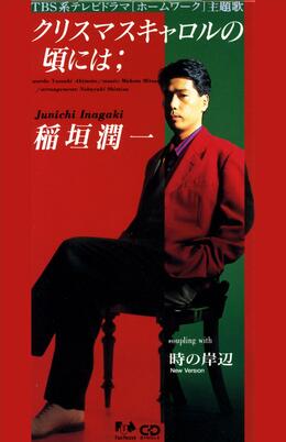 ミリオンヒットした代表曲『クリスマスキャロルの頃には』はクリスマスの定番ソングに