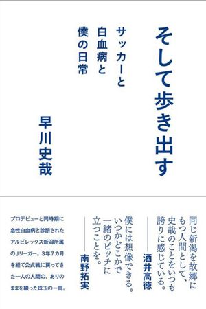 『そして歩き出す　サッカーと白血病と僕の日常』（徳間書店）早川史哉＝著　1500円（税抜）※記事の中の写真をクリックするとアマゾンの紹介ページにジャンプします