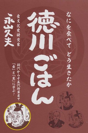 『何を食べてどう生きたか徳川ごはん』（mores出版）著＝永山久夫　1800円（税抜）※記事の中の写真をクリックするとアマゾンの紹介ページにジャンプします