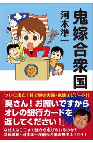 2011年に発売されたエッセイ『鬼嫁合衆国』（ワニブックスHPより）