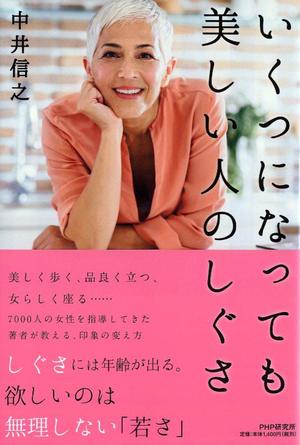 『いくつになっても美しい人のしぐさ』（PHP研究所）
中井信之＝著　1400円（税抜）
※記事の中の写真をクリックするとアマゾンの紹介ページにジャンプします