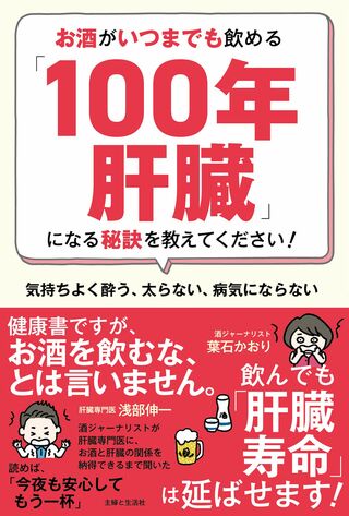 『お酒がいつまでも飲める「100年肝臓」になる秘訣を教えてください！』主婦と生活社／1540円（税込み）※画像をクリックするとAmazonの商品ページにジャンプします。