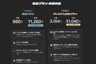 大野智公式サロンの島民プラン・特典内容(公式サイトより)