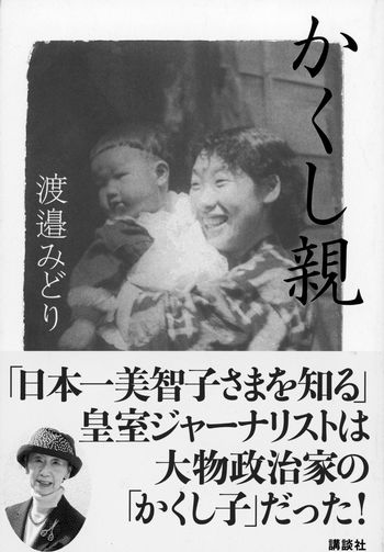 『かくし親』渡邉みどり＝著（講談社）※記事の中の写真をクリックするとアマゾンの紹介ページにジャンプします