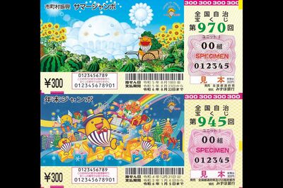 サマージャンボ（上）と年末ジャンボ（下）