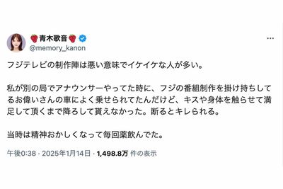 「キスや身体を触らせて」元女性アナ・青木歌音“お偉いさん”からのセクハラ告白で「終わってんな、フジ」