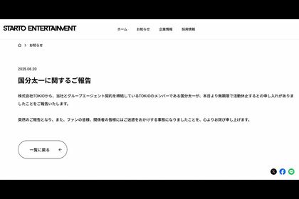 STARTOENTERTAINMENTの公式サイトで発表された国分太一に関するお知らせ