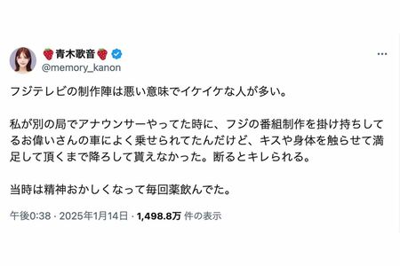 過去のセクハラ被害を告白した青木歌音（本人のXより）