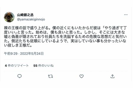 《裸の王様》《嘘と偽善》など意味深な言葉を並べる山崎銀之丞（本人のツイッターより）https://twitter.com/yamazakiginnojo/status/1528895852311285760?cxt=HHwWgMCo-aur3bcqAAAA