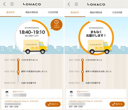 ロハコのスマホアプリ。配達当日には30分幅でお届け時間を通知。10分前にも直前お知らせが配信される。受け取り時間変更も到着予定1時間前まで可能