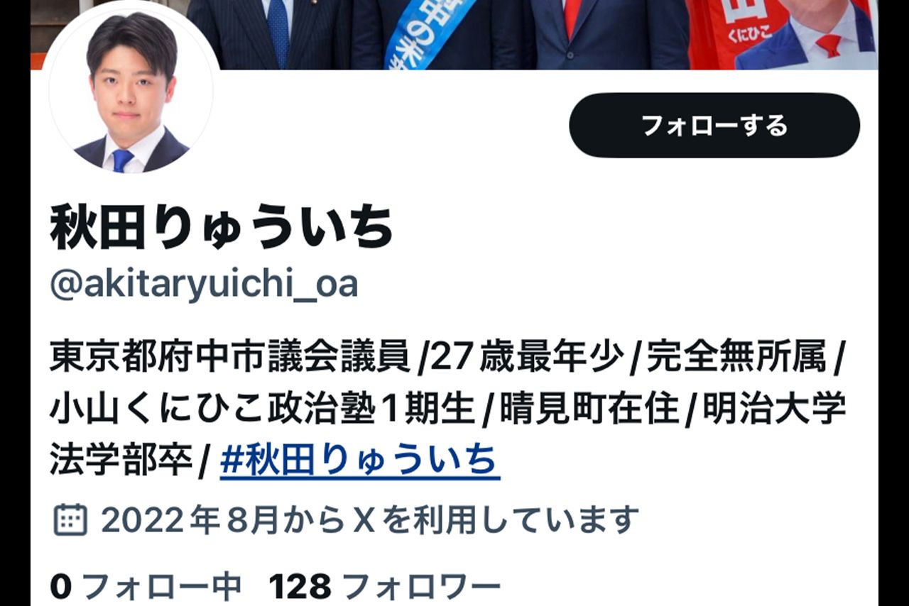 秋田隆一容疑者のXアカウント