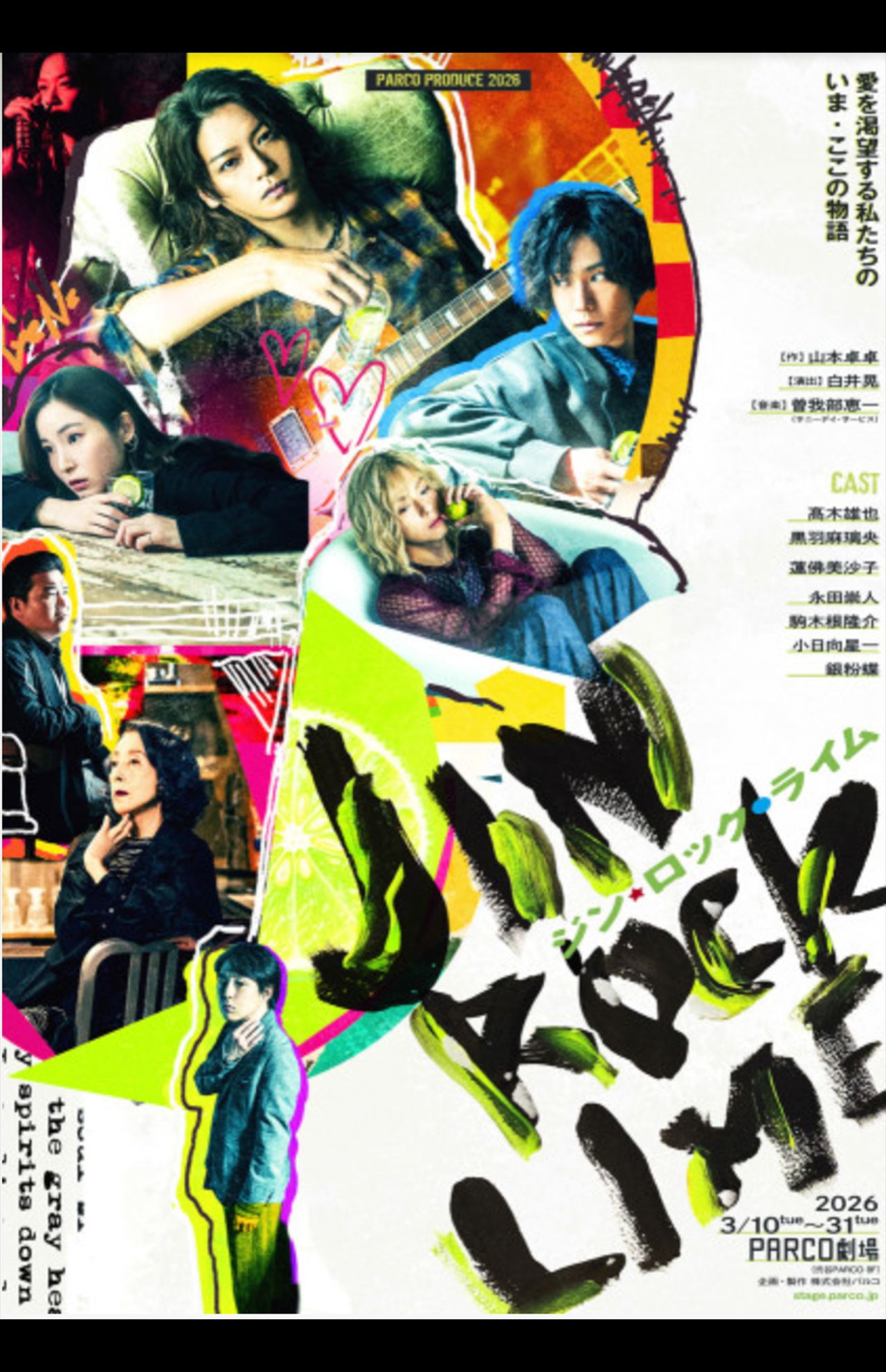 PARCOPRODUCE2026『ジン・ロック・ライム』3月10日〜31日まで東京・PARCO劇場のほか広島、愛知、大阪、福岡で公演