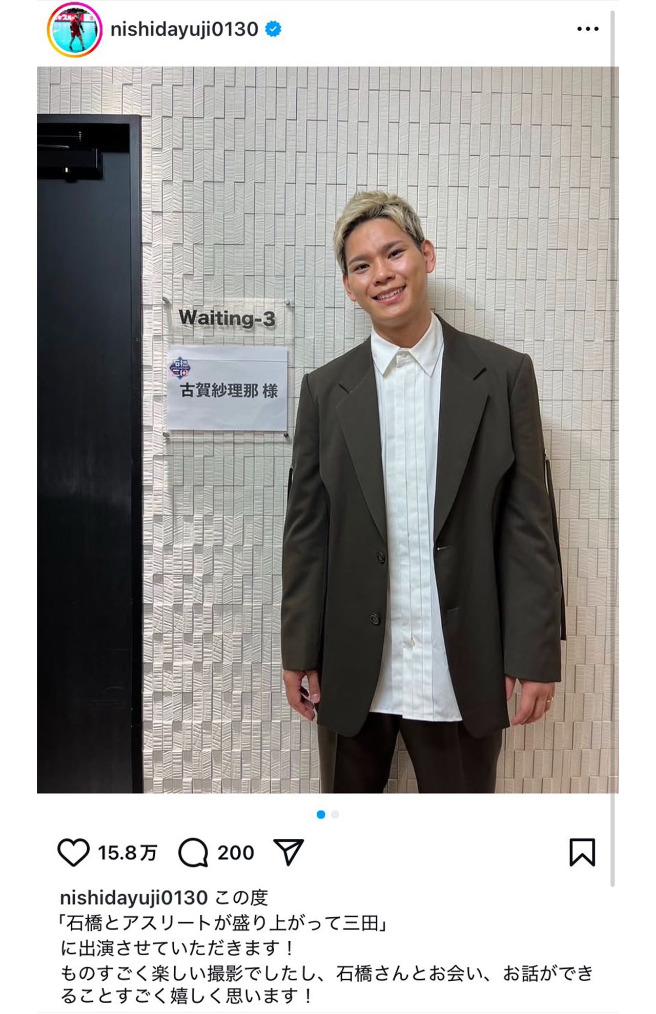 『石橋とアスリートが盛り上がって三田』に出演した、バレーボール日本代表の西田有志（西田のインスタグラムより）