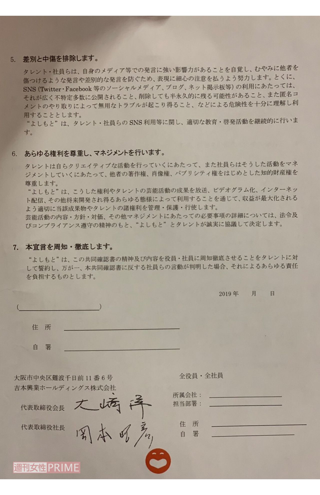 吉本興業から芸人たちに配布されだした「共同確認書」の原本②