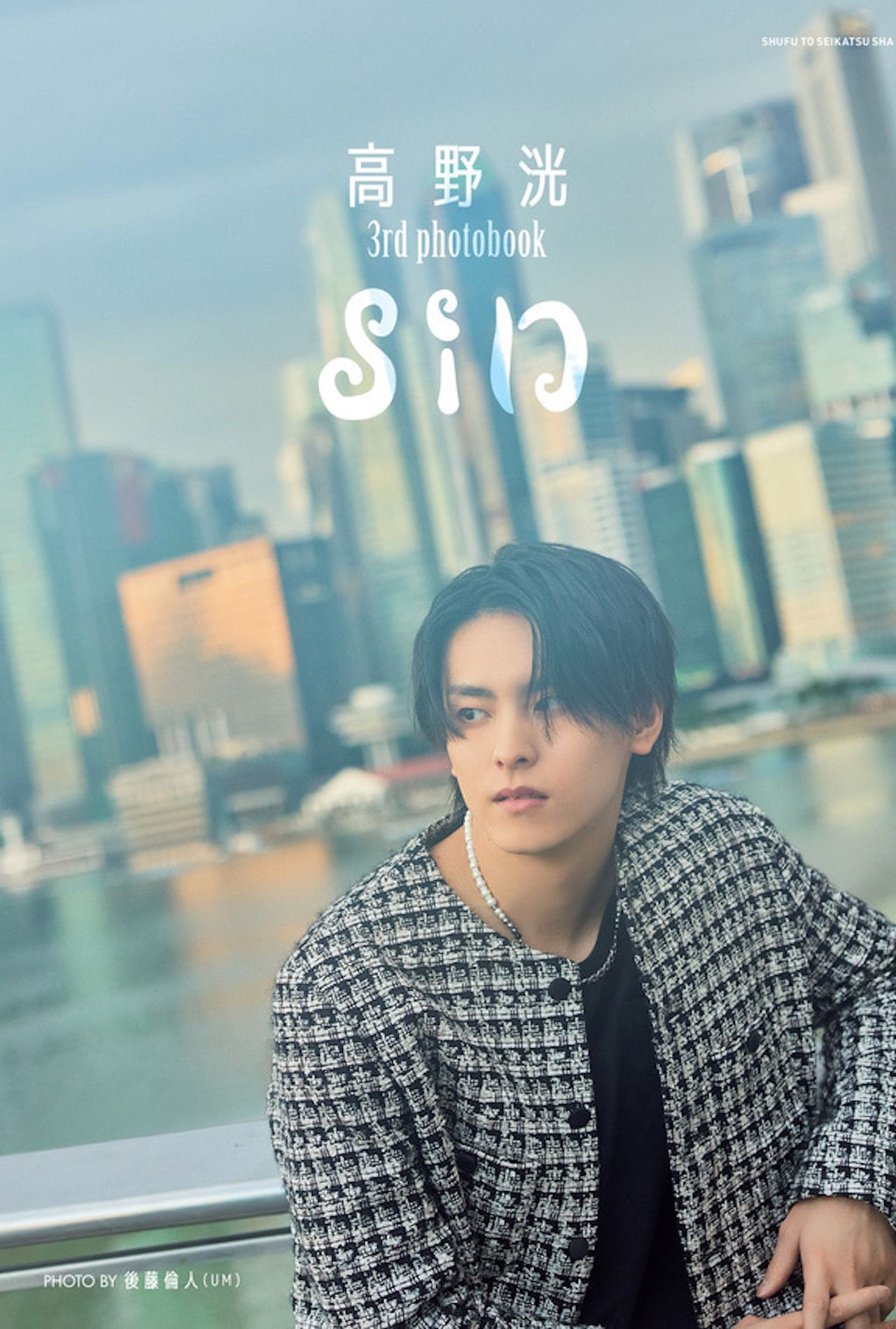 高野洸3rdphotobook『sin』